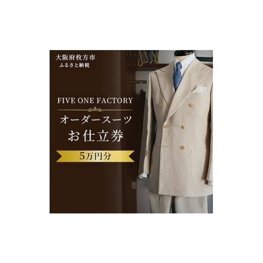 ふるさと納税 服 男 大阪府 枚方市 FIVE ONE FACTORY オーダースーツ お仕立券 5万円分 1574030の画像