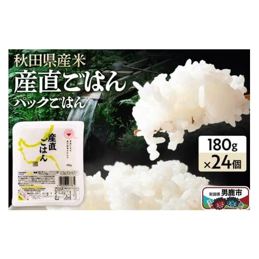ふるさと納税 米 秋田県 男鹿市 「産直ごはん」 秋田県産米 パックごはん 180g×24個 米 お米 ご飯 災害時 保存食 防災食 非常食 備蓄 常備 セット パックライ… |  | 01