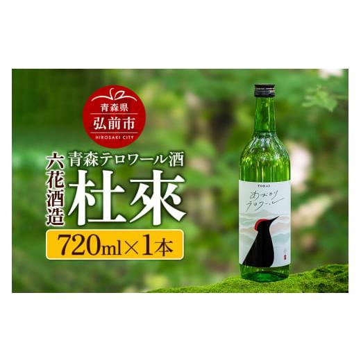 ふるさと納税 日本酒 青森県 弘前市 青森テロワール酒 杜來 六花酒造 1本 720ml