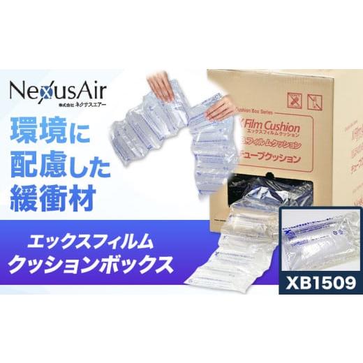 ふるさと納税 雑貨・日用品 茨城県 結城市 X Film Cushion Box XB1509 株式会社ネクサスエアー[90日以内に出荷予定(土日祝除く)]茨城県結城市 緩衝材 エアー…