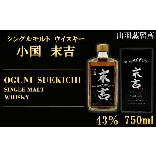ふるさと納税 ウイスキー 山形県 小国町 数量限定 出羽蒸留所 シングル