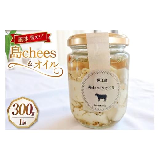 ふるさと納税 加工品等 チーズ 沖縄県 伊江村 オイル漬け 島chees&amp;オイル 300g 1個 しましまふぁーむ 沖縄県 伊江村 ie47bde170000 チーズ 漬け おつまみ …