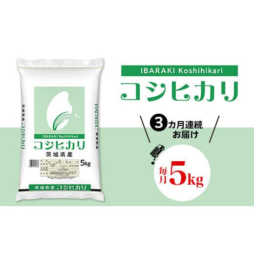 ふるさと納税 米 コシヒカリ 茨城県 茨城町 532 令和7年産 3ヵ月定期便 茨城県産 こしひかり 5kg