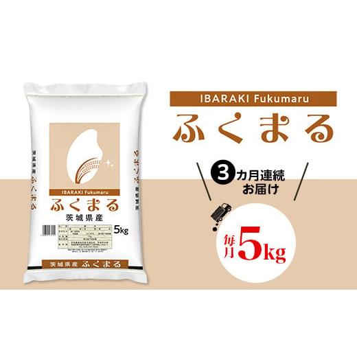 ふるさと納税 米 茨城県 茨城町 535 令和7年産 3カ月定期便 茨城県産 ふくまる 5kg