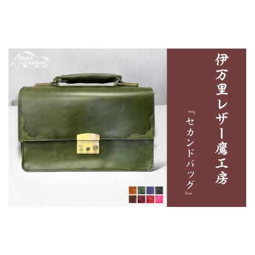 ふるさと納税 財布 佐賀県 伊万里市  伊万里レザー セカンドバッグ 職人手縫い 115-N243の画像