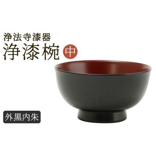 ふるさと納税 陶磁器・漆器・ガラス 岩手県 二戸市 滴生舎 浄法寺漆器 浄漆椀(中) 外黒内朱/漆器 器 食器 お椀 椀 伝統工芸品 国産漆