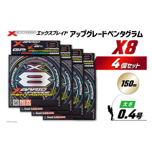 ふるさと納税 フィッシング 徳島県 北島町 よつあみ PEライン XBRAID UPGRADE X8 PENTAGRAM 0.4号 150m 4個 エックスブレイド アップグレード ペンタグラム YG…_1