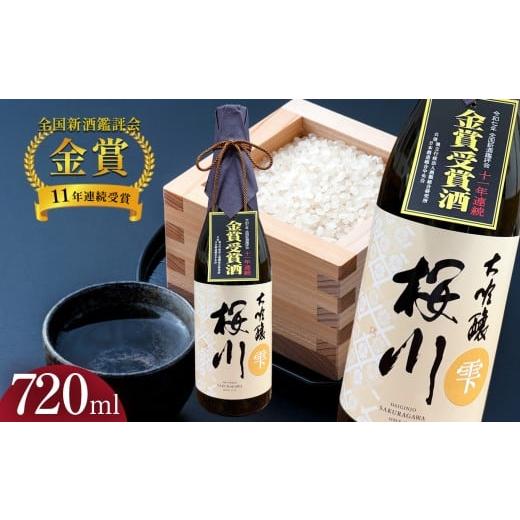 ふるさと納税 日本酒 純米大吟醸酒 栃木県 真岡市 「全国新酒鑑評会 11年連続金賞受賞」 桜川 大吟醸 雫酒 720ml × 1本 | 酒 お酒 日本酒 純米大吟醸 四合 72…