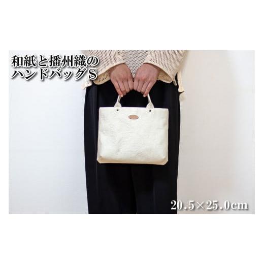 ふるさと納税 カバン トートバッグ 兵庫県 多可町 和紙と播州織のハンドバッグS(ホワイト) HALOP ハロップ 多可町 杉原紙 1155 ホワイト