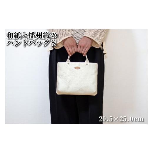 ふるさと納税 カバン トートバッグ 兵庫県 多可町 和紙と播州織のハンドバッグS（ホワイト） HALOP ハロップ 多可町 杉原紙 1155 ホワイト_1