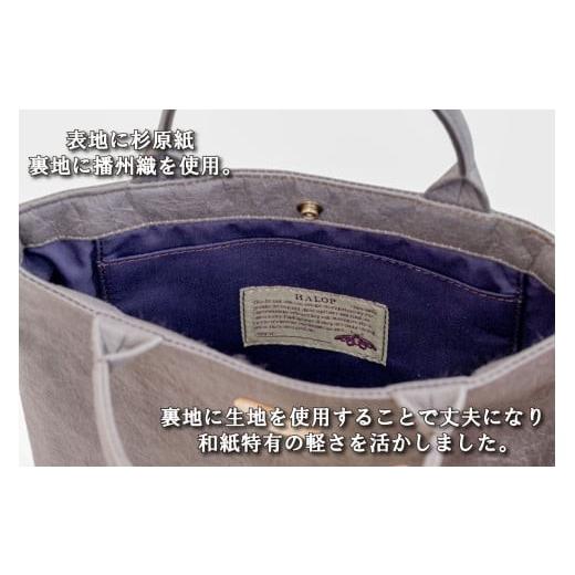 ふるさと納税 カバン トートバッグ 兵庫県 多可町 和紙と播州織のハンドバッグS（ホワイト） HALOP ハロップ 多可町 杉原紙 1155 ホワイト_4