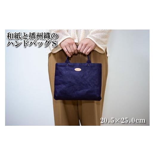 ふるさと納税 カバン トートバッグ 兵庫県 多可町 和紙と播州織のハンドバッグS(パープル) HALOP ハロップ 多可町 杉原紙 1156 パープル