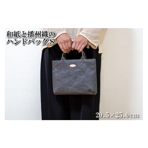 ふるさと納税 カバン トートバッグ 兵庫県 多可町 和紙と播州織のハンドバッグS(グレー) HALOP ハロップ 多可町 杉原紙 1157 グレー