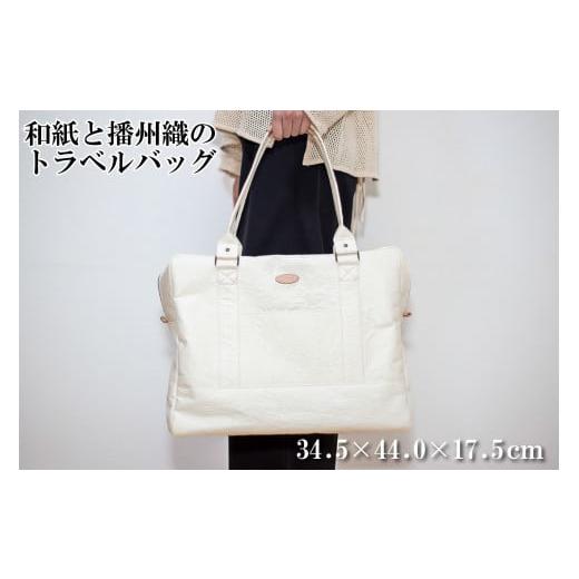 ふるさと納税 カバン トートバッグ 兵庫県 多可町 和紙と播州織のトラベルバッグ(ホワイト) HALOP ハロップ 多可町 杉原紙 1161 ホワイト