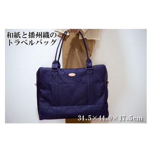 ふるさと納税 カバン トートバッグ 兵庫県 多可町 和紙と播州織のトラベルバッグ(パープル) HALOP ハロップ 多可町 杉原紙 1162 パープル