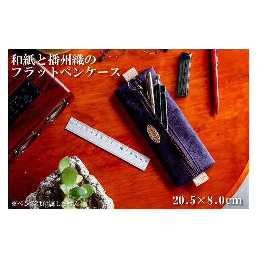 ふるさと納税 文房具・玩具 兵庫県 多可町 和紙と播州織のフラットペンケース(パープル) HALOP ハロップ 多可町 杉原紙 1144 パープル
