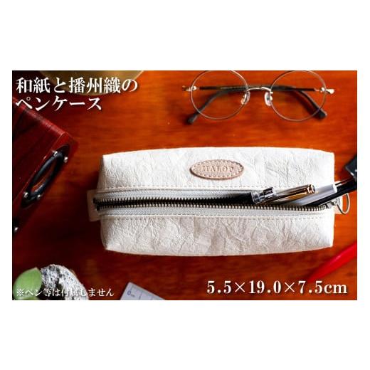 ふるさと納税 文房具・玩具 兵庫県 多可町 和紙と播州織のペンケース(ホワイト) HALOP ハロップ 多可町 杉原紙 1146 ホワイト