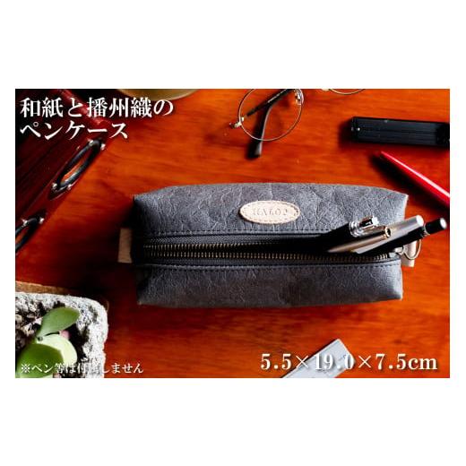 ふるさと納税 文房具・玩具 兵庫県 多可町 和紙と播州織のペンケース(グレー) HALOP ハロップ 多可町 杉原紙 1148 グレー