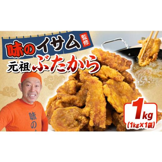 ふるさと納税 肉 揚げ物 埼玉県 羽生市 唐揚げ 味のイサム監修 ぶたから 1kg 冷凍 豚肉 豚から からあげ karaage 惣菜 からあげ 唐揚げ 豚肉 buta butaniku ザ…