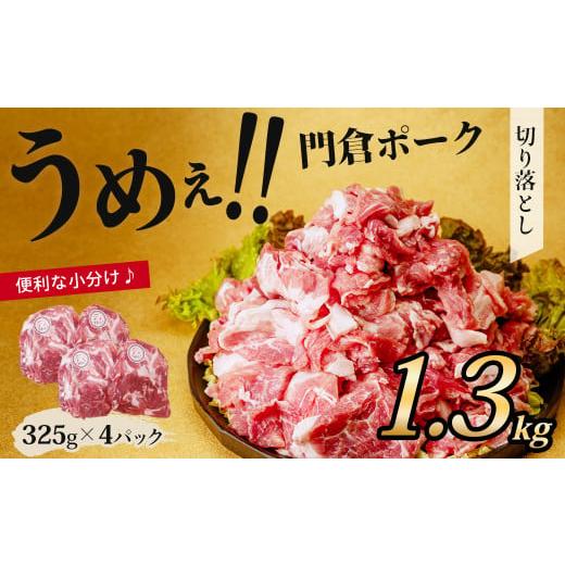 ふるさと納税 豚肉 神奈川県 秦野市 4月発送月 うめぇ 門倉ポークお手軽切り落とし(1.3kg)/豚 豚肉 肉 ぶたにく ぶた ポーク 小分け 300g 325g 美味しい …
