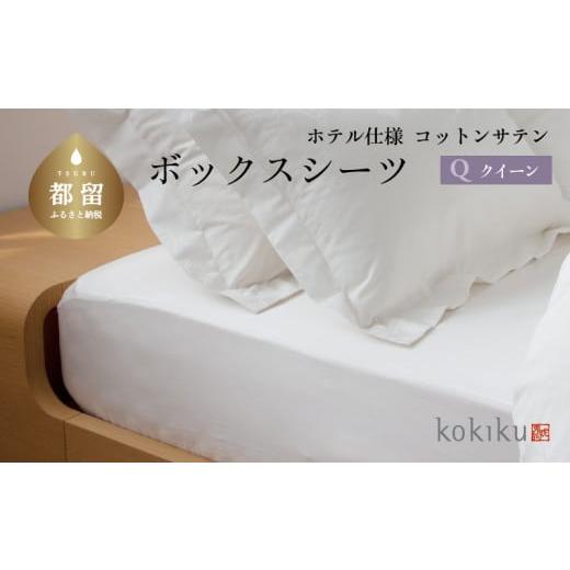 ふるさと納税 タオル・寝具 山梨県 都留市 kokiku クイーン ボックスシーツ コットンサテン ホテル仕様 　寝具　シーツ　BOXシーツ　クイーンシーツ　綿１００…_1