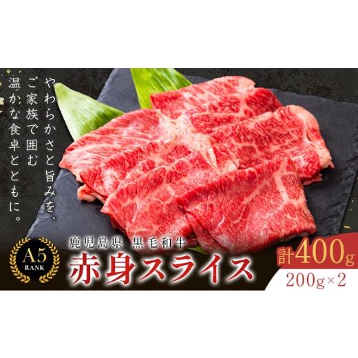 ふるさと納税 牛肉 すき焼き 鹿児島県 さつま町 鹿児島県産黒毛和牛赤身スライス200g×2パック LRプラスK[90日以内に出荷予定(土日祝除く) ] 和牛 黒毛和牛…