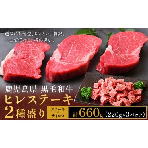 ふるさと納税 牛肉 ヒレ 鹿児島県 さつま町 肉 牛肉 鹿児島県産 黒毛和牛 ヒレステーキ 2種盛り ステーキ サイコロ 660g LRプラスK [90日以内に出荷予定(土日…