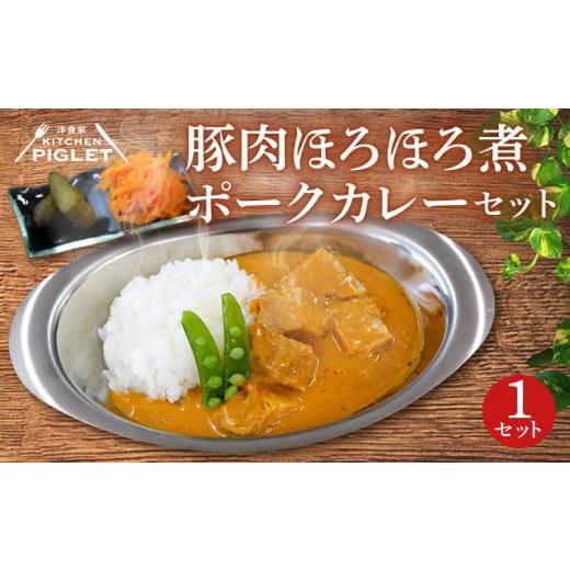 ふるさと納税 加工品等 レトルト 愛知県 南知多町 豚肉 ほろほろ 煮 ポークカレー 冷凍 1P レトルト 小分け カレーセット 甘口 豚 調理済み レトルト食品 ポー…