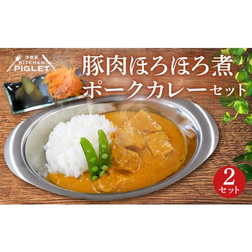 ふるさと納税 加工品等 レトルト 愛知県 南知多町 豚肉 ほろほろ 煮 ポークカレー 冷凍 2P レトルト 小分け カレーセット 甘口 豚 調理済み レトルト食品 ポー…
