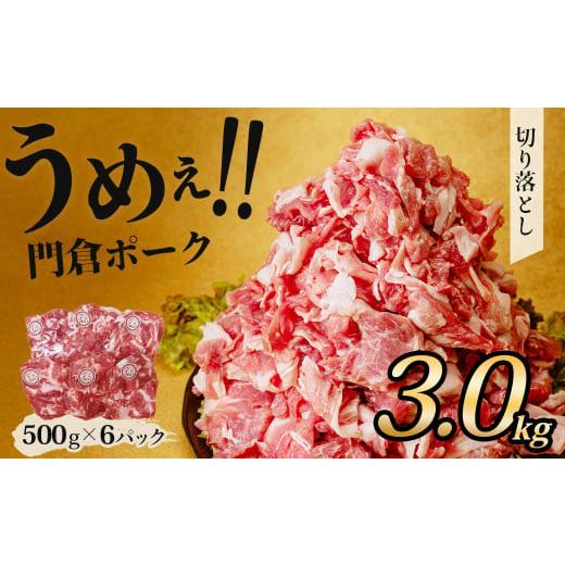 ふるさと納税 豚肉 神奈川県 秦野市 2月発送分 うめぇ 門倉ポーク切り落とし(3kg)/豚 豚肉 肉 ぶたにく ぶた ポーク 500g 3kg 美味しい 美味 うまい 便利…