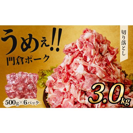 ふるさと納税 豚肉 神奈川県 秦野市 4月発送分 うめぇ 門倉ポーク切り落とし(3kg)/豚 豚肉 肉 ぶたにく ぶた ポーク 500g 3kg 美味しい 美味 うまい 便利…