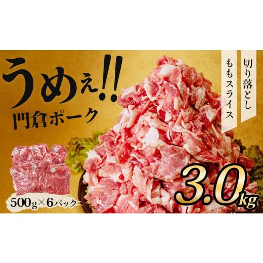 ふるさと納税 豚肉 神奈川県 秦野市 2月発送分 うめぇ 門倉ポークももスライス&切落し2種セット(3kg)/豚 豚肉 肉 ぶたにく ぶた ポーク 500g 3kg 美味…