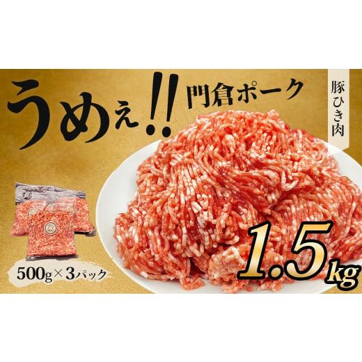 ふるさと納税 豚肉 神奈川県 秦野市 4月発送分 うめぇ 門倉ポーク挽肉(1.5kg)/豚 個別包装 ブタ 豚肉 小分け ひき肉 挽肉 使いやすい パック 豚肉堪能 秦…