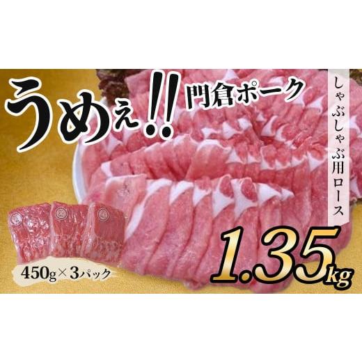 ふるさと納税 豚肉 神奈川県 秦野市 1月発送分 うめぇ 門倉ポークしゃぶしゃぶ用ロース(1.35kg)/豚 個別包装 ブタ 豚肉 小分け しゃぶしゃぶ ロース 使い…