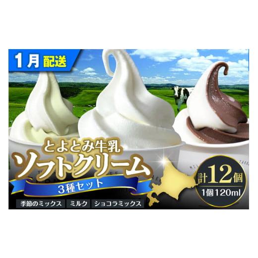ふるさと納税 菓子 アイス 北海道 豊富町 2026年1月配送 とよとみ牛乳ソフトクリーム ミルク/ショコラミックス/季節のミックス 各120ml 計12個 2026年1月配…