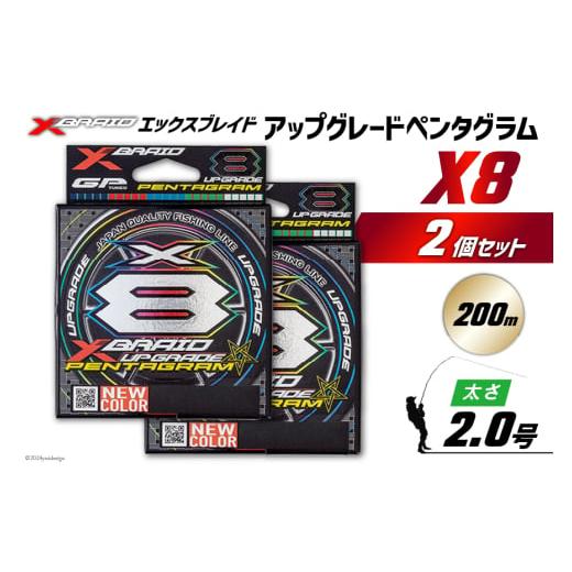 ふるさと納税 フィッシング 徳島県 北島町 よつあみ PEライン XBRAID UPGRADE X8 PENTAGRAM 2号 200m 2個 エックスブレイド アップグレード ペンタグラム YGK …_1