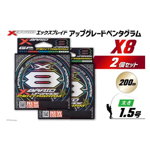 ふるさと納税 フィッシング 徳島県 北島町 よつあみ PEライン XBRAID UPGRADE X8 PENTAGRAM 1.5号 200m 2個 エックスブレイド アップグレード ペンタグラム YG…_1