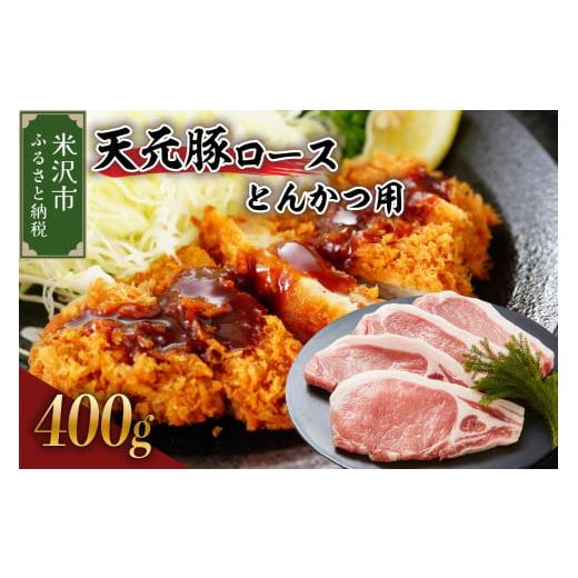 ふるさと納税 豚肉 ロース 山形県 米沢市 豚肉 天元豚 ロース とんかつ用 400g ( 100g × 4枚 ) ブランド豚 精肉 ポーク スライス 中厚切り 国産 山形県 米沢…