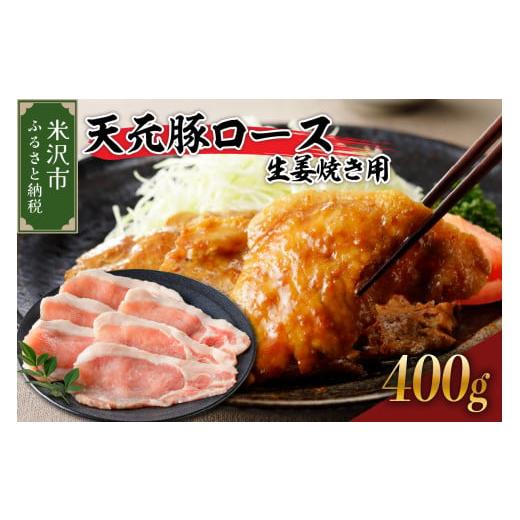 ふるさと納税 豚肉 ロース 山形県 米沢市 豚肉 天元豚 ロース 生姜焼き用 400g ( 200g × 2パック ) ブランド豚 精肉 ポーク スライス 薄切り 国産 山形県 米…