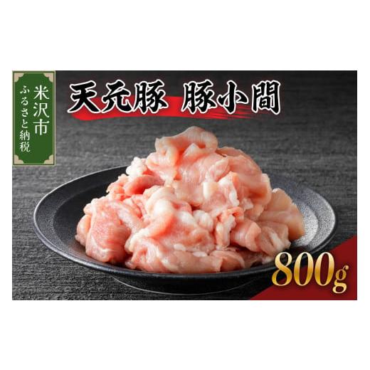 ふるさと納税 豚肉 山形県 米沢市 豚肉 天元豚 豚小間 800g ( 200g × 4パック ) ブランド豚 精肉 ポーク 豚 こま切れ 国産 山形県 米沢市 800g(200g×4パッ…