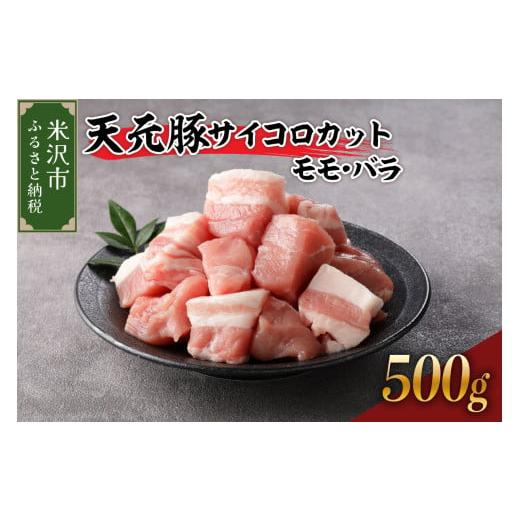 ふるさと納税 豚肉 モモ 山形県 米沢市 豚肉 天元豚 モモ バラ サイコロカット 500g ( 250g × 2パック ) ブランド豚 精肉 ポーク 角切り ダイスカット 国産 …