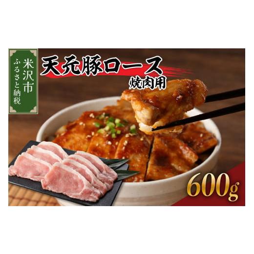 ふるさと納税 豚肉 ロース 山形県 米沢市 豚肉 天元豚 ロース 焼肉用 600g ( 300g × 2パック ) ブランド豚 精肉 ポーク スライス 焼き肉 国産 山形県 米沢市 …