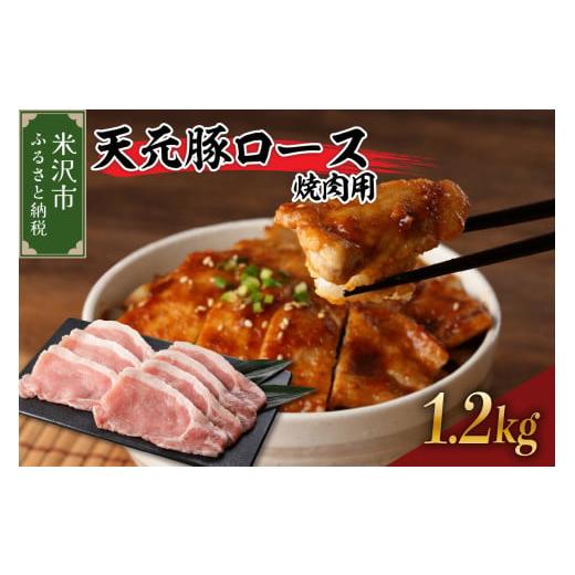ふるさと納税 豚肉 ロース 山形県 米沢市 豚肉 天元豚 ロース 焼肉用 1.2kg ( 300g × 4パック ) ブランド豚 精肉 ポーク スライス 焼き肉 国産 山形県 米沢市…