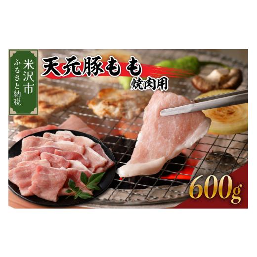 ふるさと納税 豚肉 モモ 山形県 米沢市 豚肉 天元豚 もも 焼肉用 600g ( 300g × 2パック ) ブランド豚 精肉 ポーク スライス 焼き肉 国産 山形県 米沢市 600g…