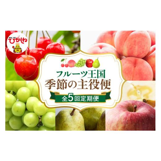 ふるさと納税 果物類 さくらんぼ 山形県 東根市 2026年 先行予約 5回定期便 2026年 フルーツ王国 季節の主役便 千笑花夢提供 山形県 東根市 hi082-046