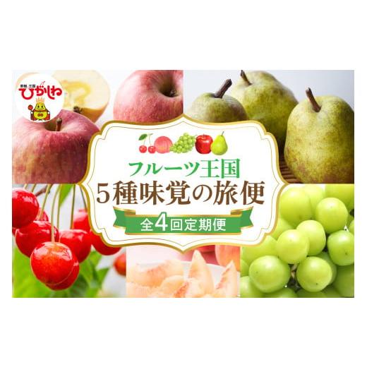 ふるさと納税 果物類 さくらんぼ 山形県 東根市 2026年 先行予約 4回定期便 2026年 フルーツ王国 5種味覚の旅便 千笑花夢提供 山形県 東根市 hi082-043