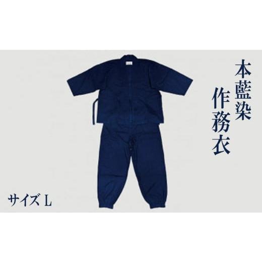 ふるさと納税 服 男 香川県 さぬき市 本藍染 作務衣 Lサイズ 藍染 本藍染 作務衣 上下 セット Lサイズ作業着 部屋着 Lサイズ