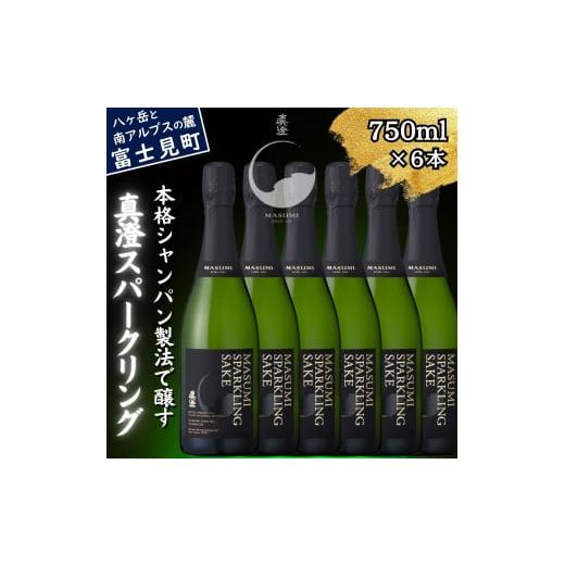 ふるさと納税 日本酒 純米酒 長野県 富士見町 真澄 スパークリング 750ml 6本 セット 純米酒 泡酒 発泡 日本酒 地酒 酒 食中酒 女性 おすすめ 宮坂醸造 老舗 …の画像