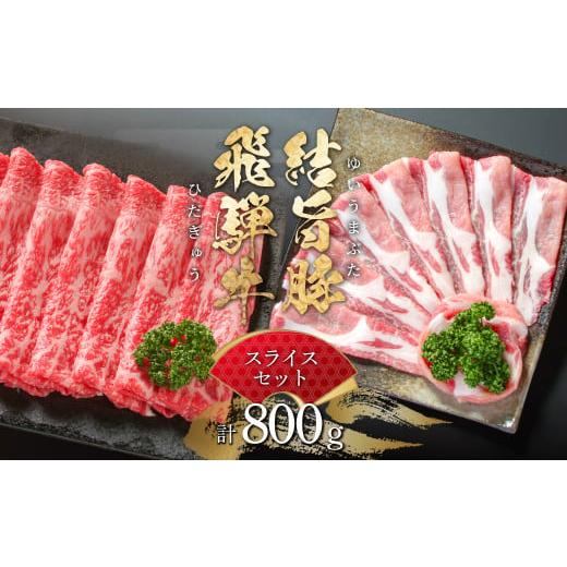 ふるさと納税 牛肉 すき焼き 岐阜県 白川村 飛騨牛 結旨豚 スライスセット 計800g 飛騨牛 赤身 スライス 300g 結旨豚 ローススライス 500g 冷凍真空パック | …