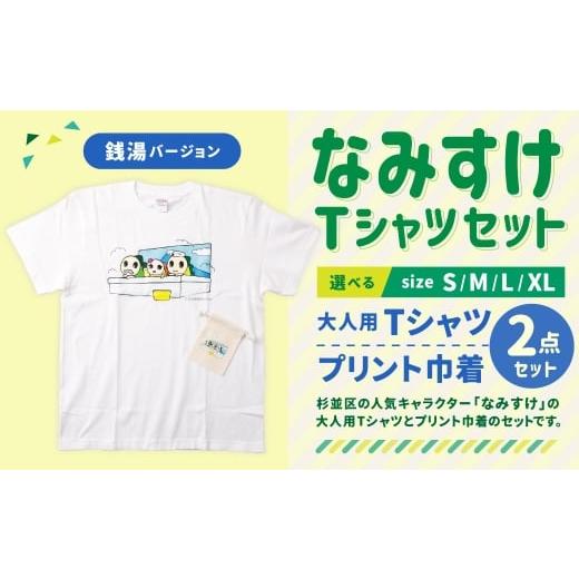 ふるさと納税 服 東京都 杉並区 なみすけTシャツセット(銭湯バージョン) Lセット 思いやり型返礼品 Lサイズ